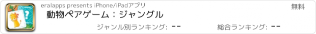 おすすめアプリ 動物ペアゲーム：ジャングル