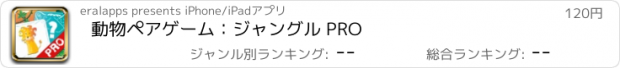 おすすめアプリ 動物ペアゲーム：ジャングル PRO