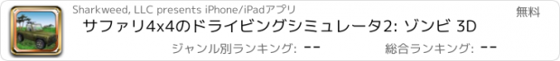 おすすめアプリ サファリ4x4のドライビングシミュレータ2: ゾンビ 3D
