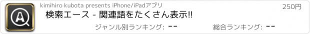 おすすめアプリ 検索エース - 関連語をたくさん表示!!