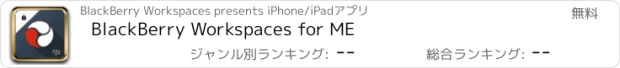 おすすめアプリ BlackBerry Workspaces for ME