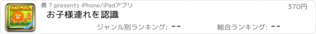 おすすめアプリ お子様連れを認識