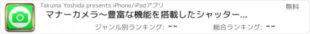 おすすめアプリ マナーカメラ　〜豊富な機能を搭載したシャッター音を調整できるカメラ〜