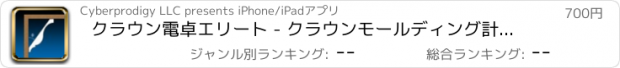 おすすめアプリ クラウン電卓エリート - クラウンモールディング計算機