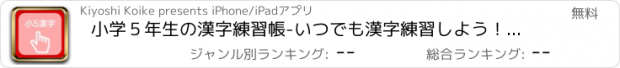 おすすめアプリ 小学５年生の漢字練習帳-いつでも漢字練習しよう！手書きと読み方付きで覚える！-