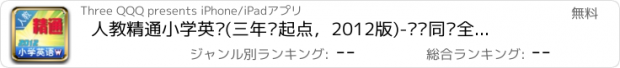 おすすめアプリ 人教精通小学英语(三年级起点，2012版)-单词同步全息速记