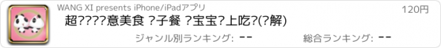 おすすめアプリ 超级妈妈创意美食 亲子餐 让宝宝爱上吃饭(图解)