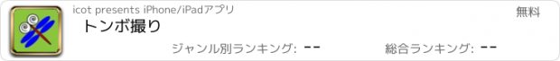 おすすめアプリ トンボ撮り