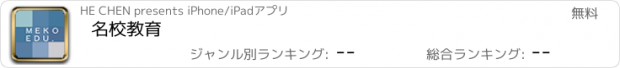 おすすめアプリ 名校教育