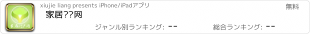 おすすめアプリ 家居门户网