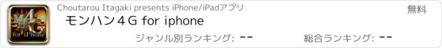 おすすめアプリ モンハン４G for iphone