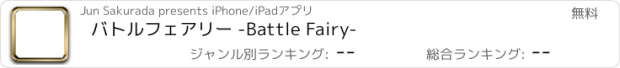 おすすめアプリ バトルフェアリー -Battle Fairy-