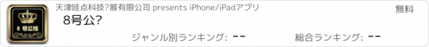 おすすめアプリ 8号公馆