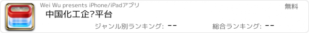 おすすめアプリ 中国化工企业平台