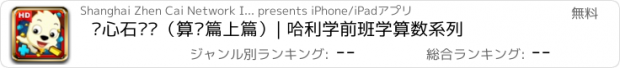 おすすめアプリ 圣心石战记（算术篇上篇）| 哈利学前班学算数系列