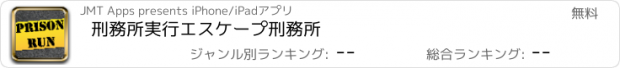 おすすめアプリ 刑務所実行エスケープ刑務所