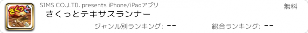 おすすめアプリ さくっとテキサスランナー