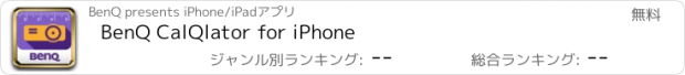 おすすめアプリ BenQ CalQlator for iPhone