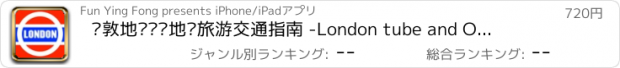 おすすめアプリ 伦敦地铁离线地图旅游交通指南 -London tube and Offline Maps,英国伦敦自由行,机场公车路线景点地图,机票酒店去哪儿都行