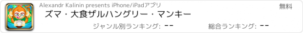 おすすめアプリ ズマ・大食ザル　ハングリー・マンキー