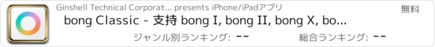 おすすめアプリ bong Classic - 支持 bong I, bong II, bong X, bong XX