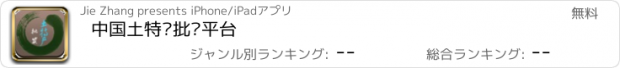 おすすめアプリ 中国土特产批发平台