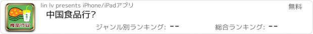 おすすめアプリ 中国食品行业