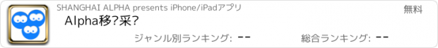 おすすめアプリ Alpha移动采编