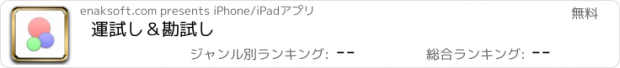 おすすめアプリ 運試し＆勘試し