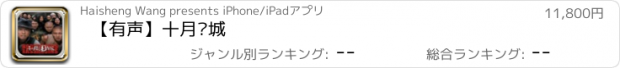 おすすめアプリ 【有声】十月围城