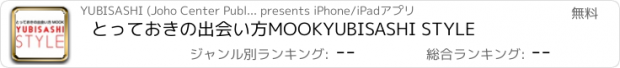 おすすめアプリ とっておきの出会い方MOOK　YUBISASHI STYLE