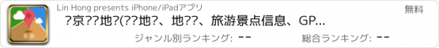 おすすめアプリ 东京离线地图(离线地图、地铁图、旅游景点信息、GPS定位)