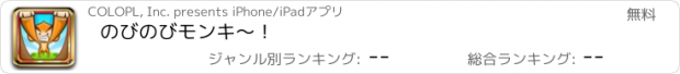 おすすめアプリ のびのびモンキ〜！