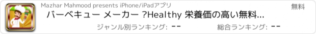 おすすめアプリ バーベキュー メーカー –Healthy 栄養価の高い無料女の子 & 子供有機ハウス パーティー グリル調理ゲーム