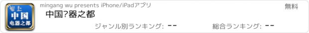 おすすめアプリ 中国电器之都