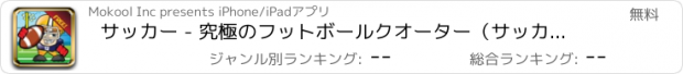 おすすめアプリ サッカー - 究極のフットボールクオーター（サッカー）