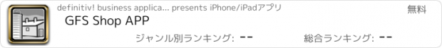 おすすめアプリ GFS Shop APP