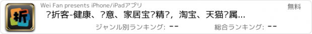 おすすめアプリ 爱折客-健康、创意、家居宝贝精选，淘宝、天猫专属工具。