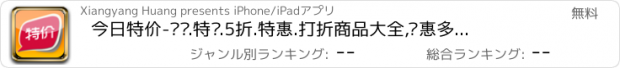 おすすめアプリ 今日特价-团购.特卖.5折.特惠.打折商品大全,实惠多,聚划算,值得买！