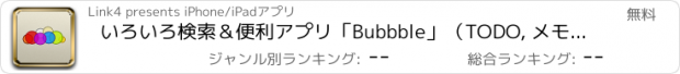 おすすめアプリ いろいろ検索＆便利アプリ「Bubbble」（TODO, メモ, QRコードの読み取り, アプリ検索, 辞書, 単語カード）