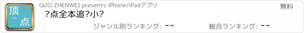 おすすめアプリ 顶点全本追书小说