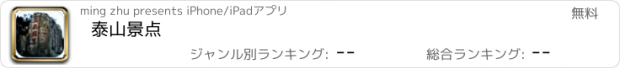 おすすめアプリ 泰山景点