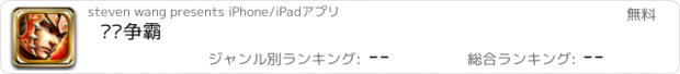 おすすめアプリ 轩辕争霸