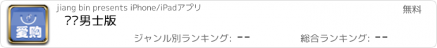 おすすめアプリ 爱购男士版