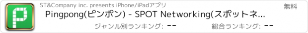 おすすめアプリ Pingpong(ピンポン) - SPOT Networking(スポットネットワーキング)
