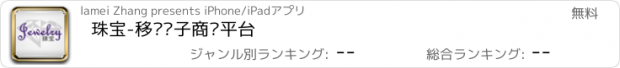 おすすめアプリ 珠宝-移动电子商务平台