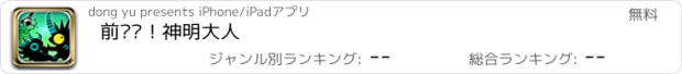 おすすめアプリ 前进吧！神明大人