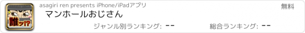 おすすめアプリ マンホールおじさん