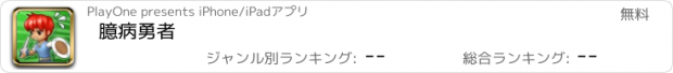 おすすめアプリ 臆病勇者