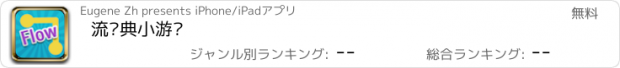 おすすめアプリ 流经典小游戏